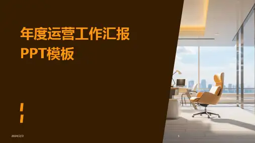 2024年度年度运营工作汇报PPT模板