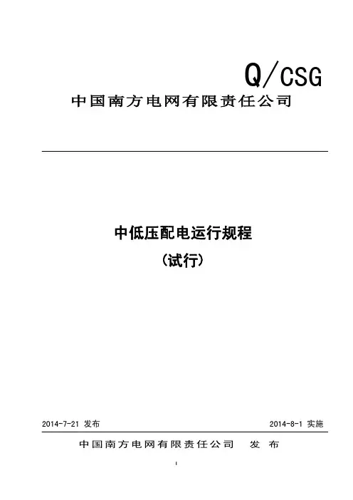 南网中低压配电运行规程(设备[2014]70