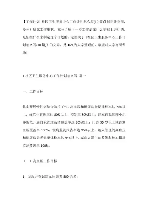 -社区卫生服务中心工作计划怎么写(10篇)---