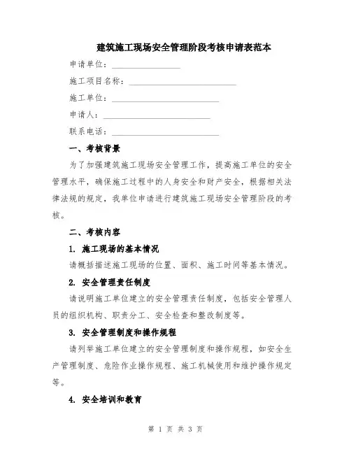建筑施工现场安全管理阶段考核申请表范本