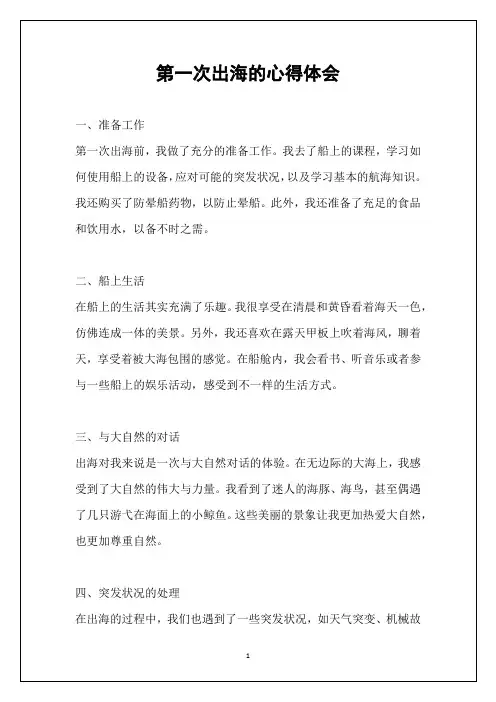 第一次出海的心得体会