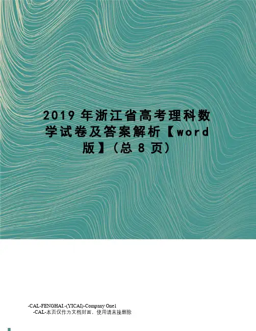 2019年浙江省高考理科数学试卷及答案解析【word版】