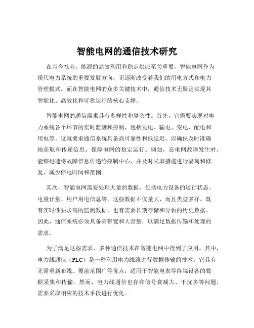智能电网的通信技术研究