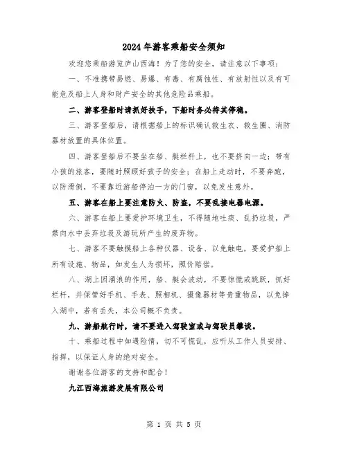 2024年游客乘船安全须知(三篇)