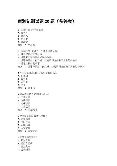 西游记测试题20题(带答案)