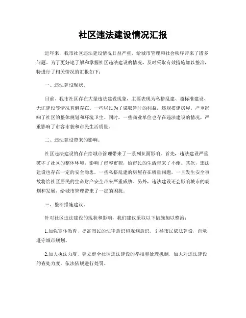 社区违法建设情况汇报