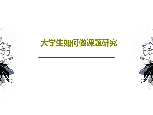 大学生如何做课题研究共28页