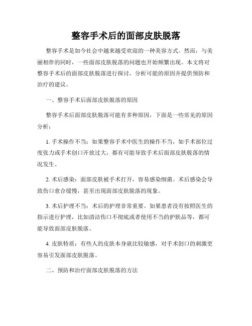 整容手术后的面部皮肤脱落