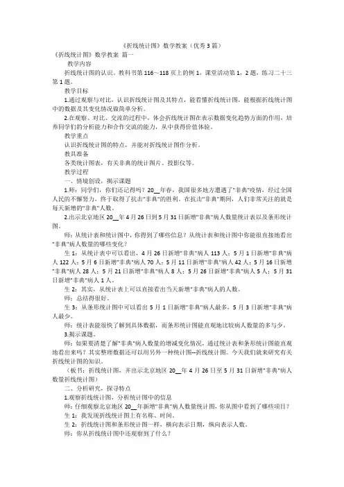 《折线统计图》数学教案(优秀3篇)