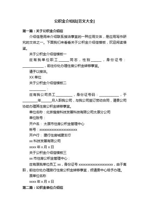 公积金介绍信[范文大全]