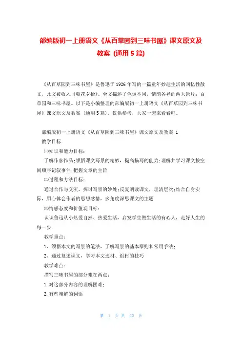 部编版初一上册语文《从百草园到三味书屋》课文原文及教案 (通用5篇)