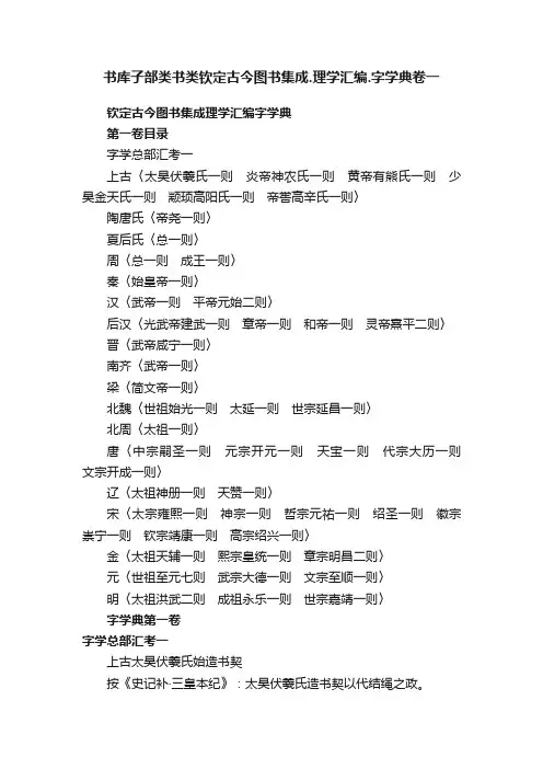 书库子部类书类钦定古今图书集成.理学汇编.字学典卷一