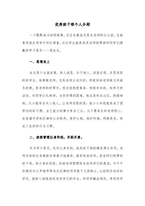 优秀班干部个人介绍(四篇)