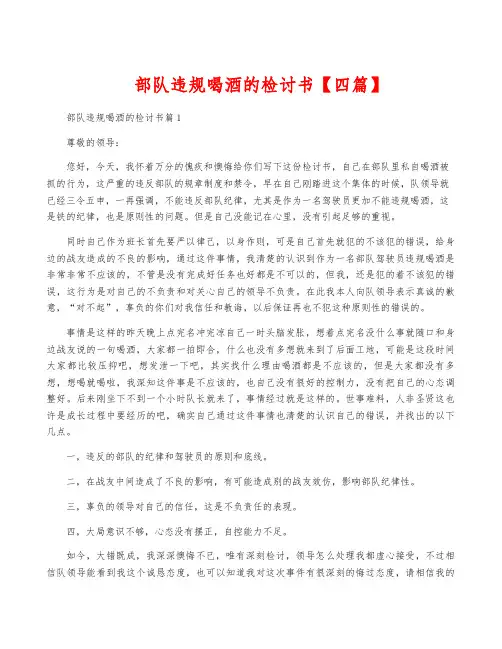 部队违规喝酒的检讨书【四篇】