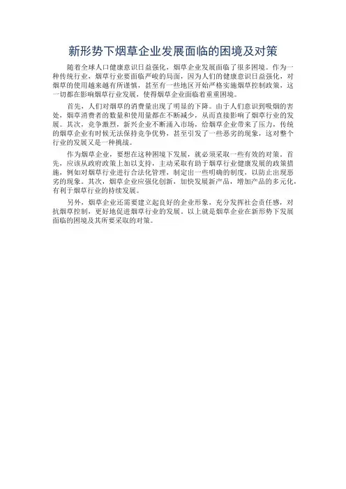 新形势下烟草企业发展面临的困境及对策