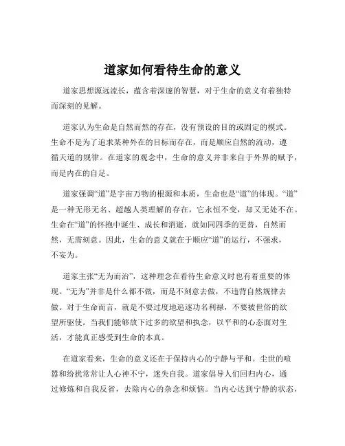 道家如何看待生命的意义