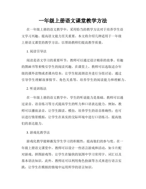 一年级上册语文课堂教学方法