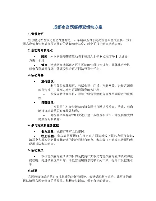 成都市宫颈癌筛查活动方案
