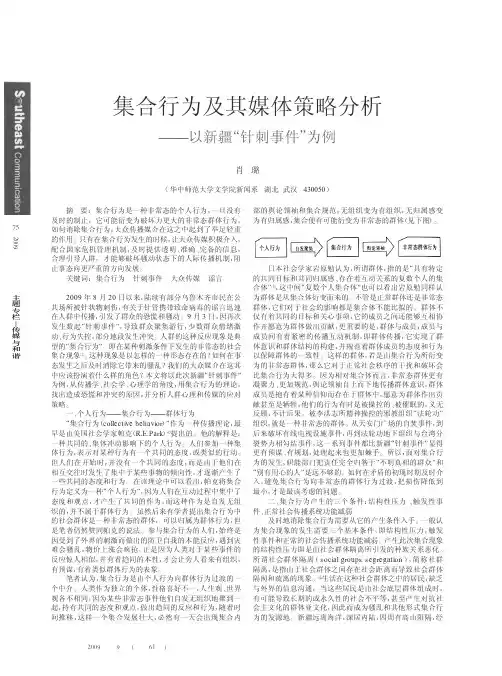 集合行为及其媒体策略分析_以新疆_针刺事件_为例
