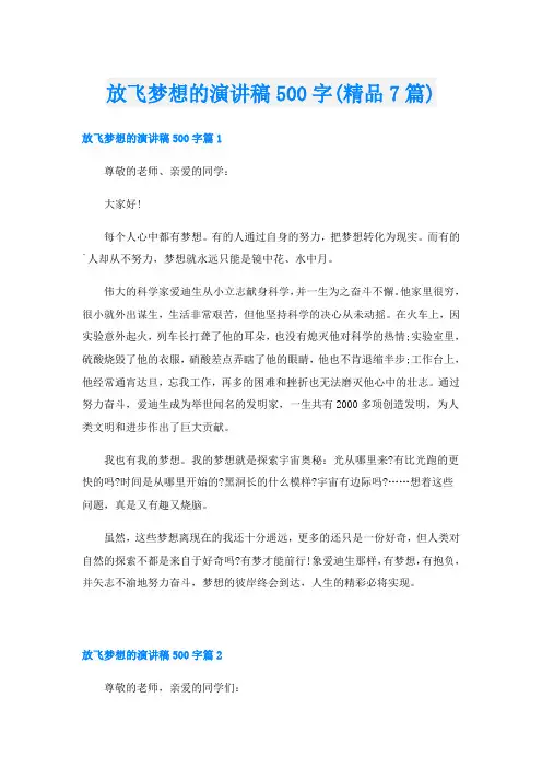 放飞梦想的演讲稿500字(精品7篇)