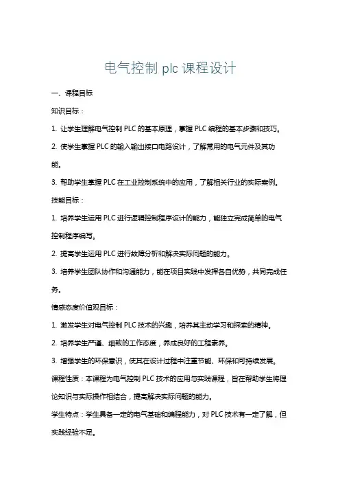 电气控制plc课程设计