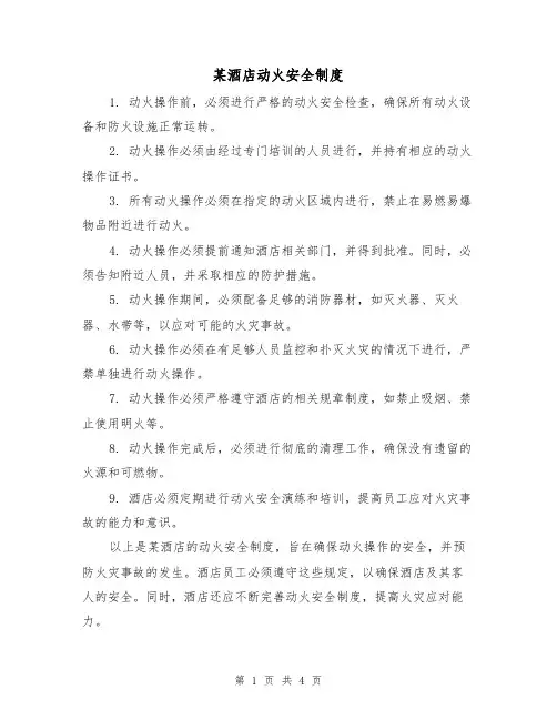 某酒店动火安全制度(3篇)