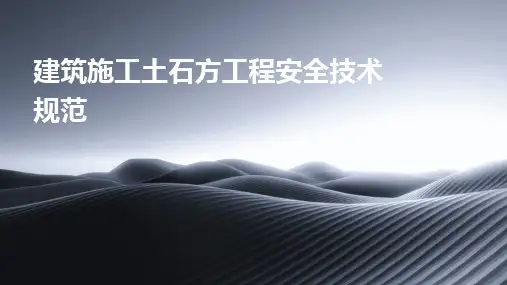 2024建筑施工土石方工程安全技术规范