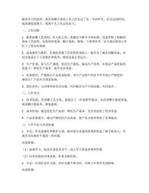 制糖行业个人工作总结