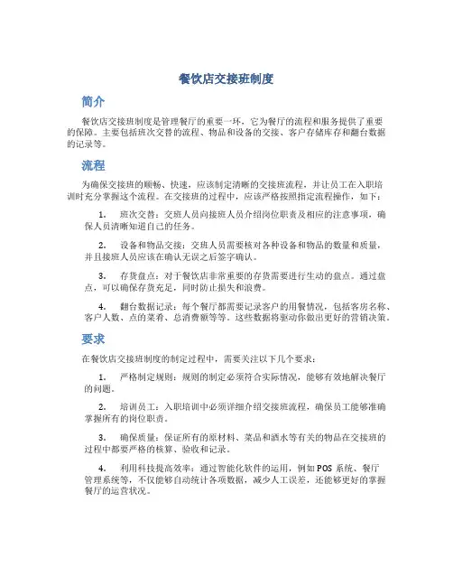 餐饮店交接班制度的内容