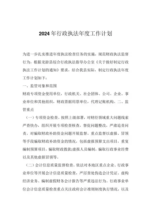 2024年行政执法工作计划