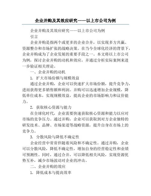 企业并购及其效应研究——以上市公司为例