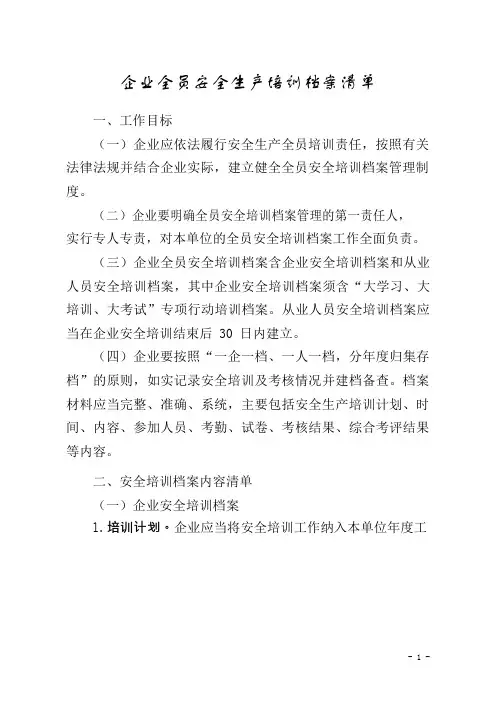 企业全员安全生产培训档案清单