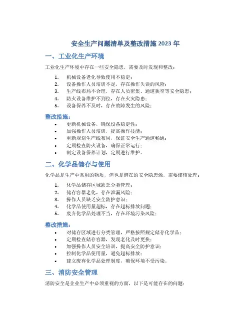 安全生产问题清单及整改措施2023年
