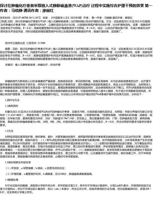 探讨在肿瘤化疗患者采取植入式静脉输液港(WAP)治疗过程中实施综合护理干预的效果第一作者：马晓静通讯
