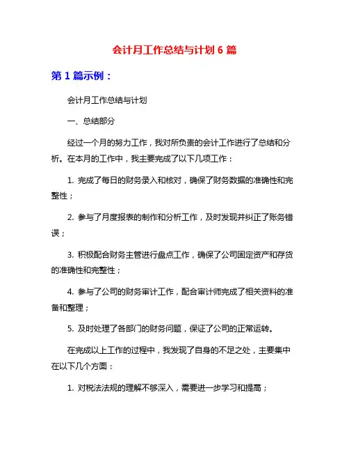 会计月工作总结与计划6篇