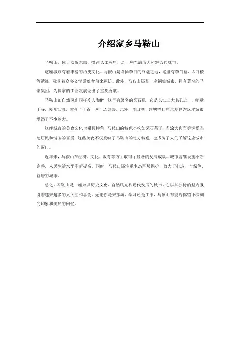 介绍家乡马鞍山