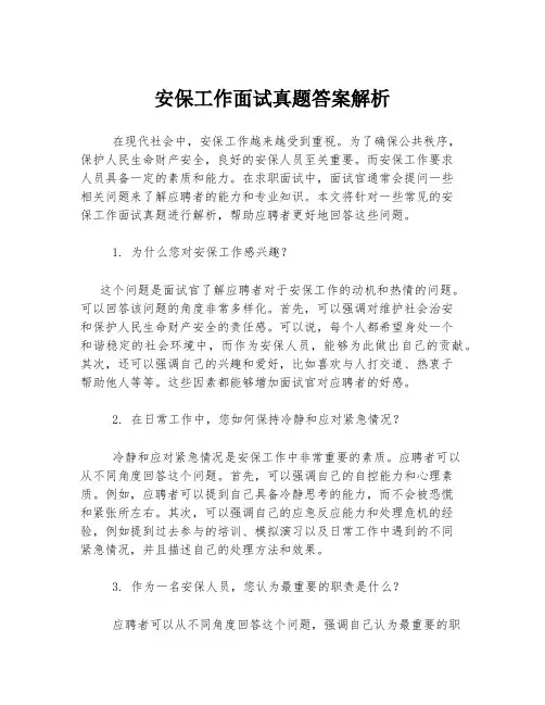 安保工作面试真题答案解析