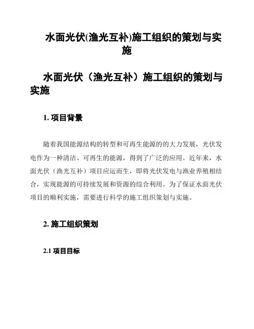 水面光伏(渔光互补)施工组织的策划与实施