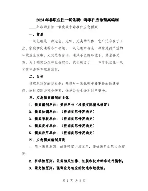 2024年非职业性一氧化碳中毒事件应急预案编制