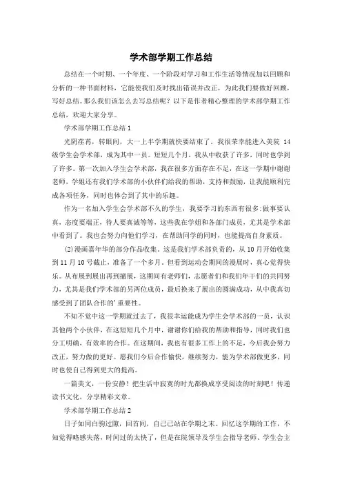 学术部学期工作总结