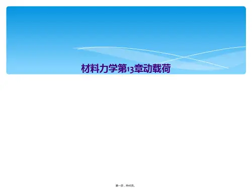 材料力学第13章动载荷