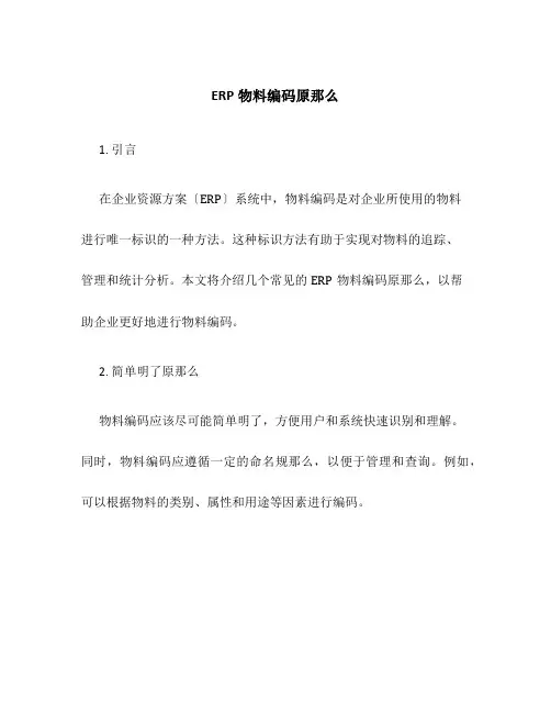 ERP物料编码原则