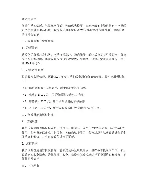 冬季取暖费用申请报告