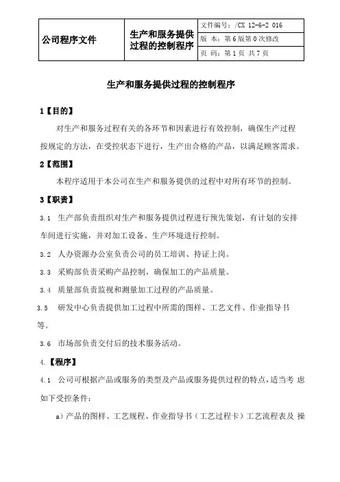 生产和服务提供过程的控制程序