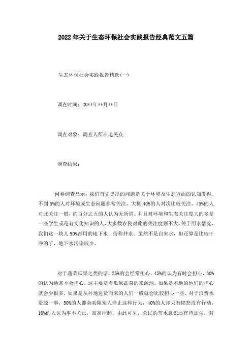 2022年关于生态环保社会实践报告经典范文五篇