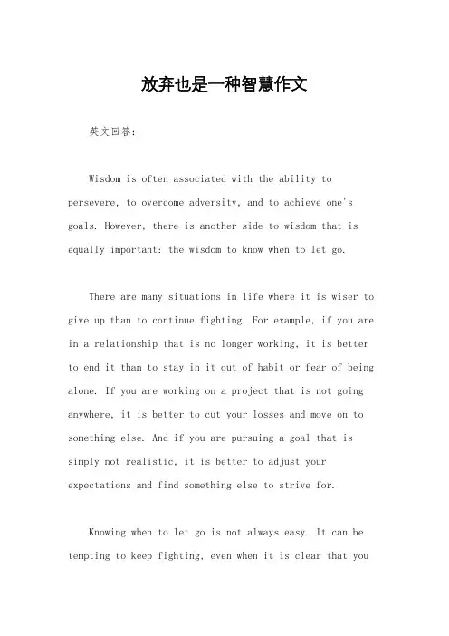 放弃也是一种智慧作文