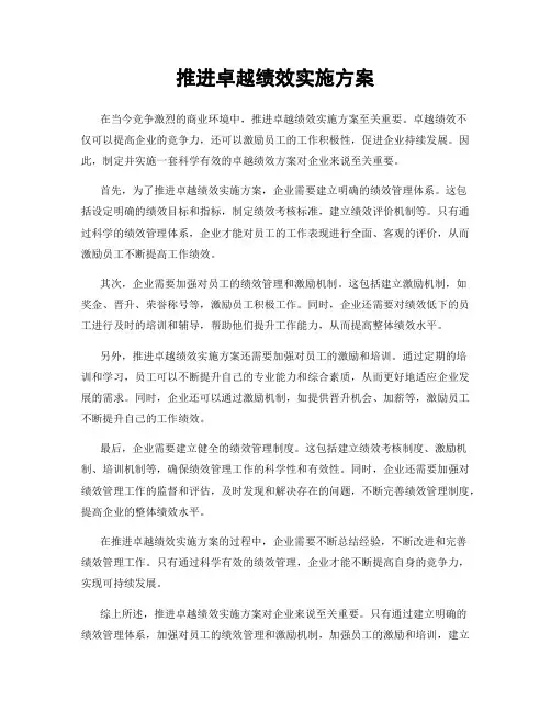 推进卓越绩效实施方案