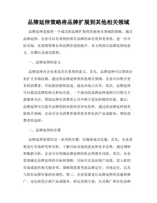 品牌延伸策略将品牌扩展到其他相关领域