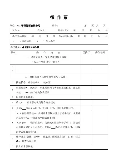 疏水泵投运操作票