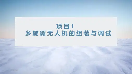 项目1 多旋翼无人机的组装与调试